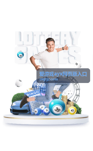 爱游戏ayx网页版入口从首页进入功能区块的访问说明